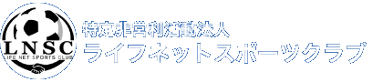 特定非営利活動法人 ライフネットスポーツクラブ